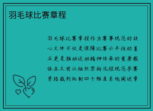 羽毛球比赛章程