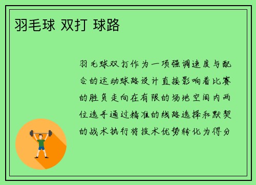 羽毛球 双打 球路
