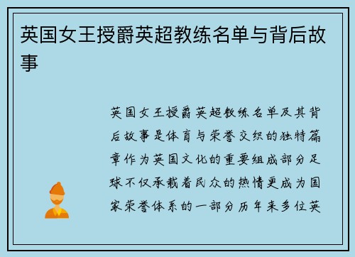 英国女王授爵英超教练名单与背后故事