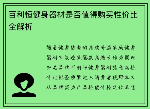 百利恒健身器材是否值得购买性价比全解析