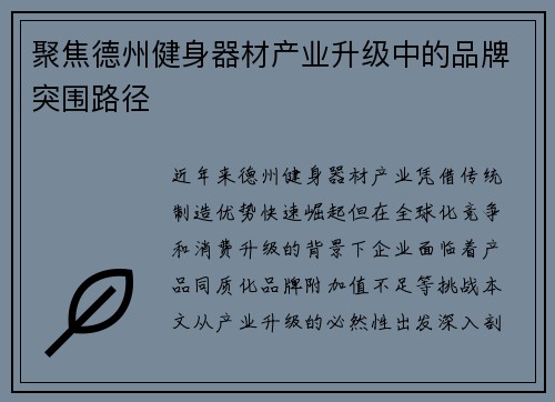 聚焦德州健身器材产业升级中的品牌突围路径