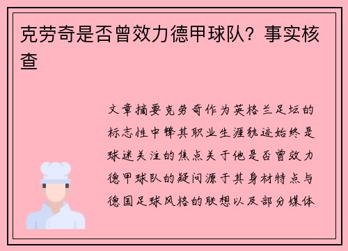 克劳奇是否曾效力德甲球队？事实核查