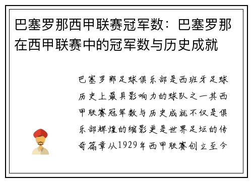巴塞罗那西甲联赛冠军数：巴塞罗那在西甲联赛中的冠军数与历史成就