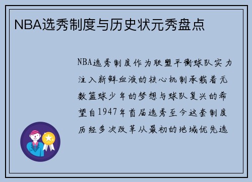 NBA选秀制度与历史状元秀盘点