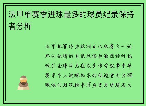 法甲单赛季进球最多的球员纪录保持者分析