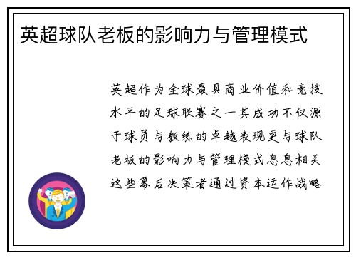 英超球队老板的影响力与管理模式