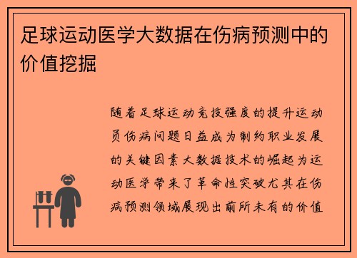 足球运动医学大数据在伤病预测中的价值挖掘