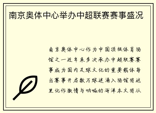 南京奥体中心举办中超联赛赛事盛况