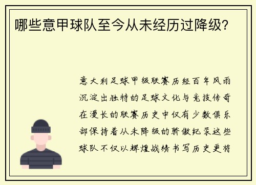 哪些意甲球队至今从未经历过降级？