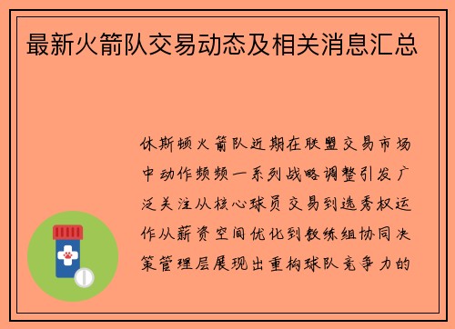 最新火箭队交易动态及相关消息汇总