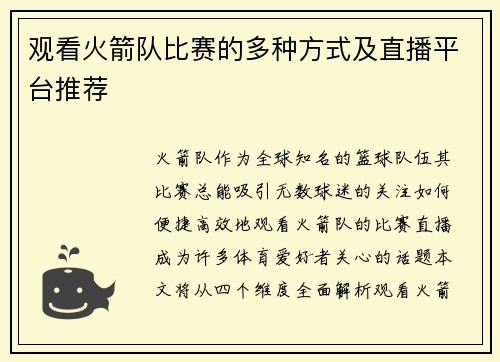 观看火箭队比赛的多种方式及直播平台推荐