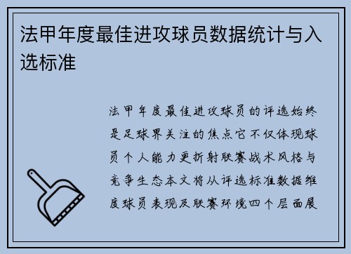 法甲年度最佳进攻球员数据统计与入选标准