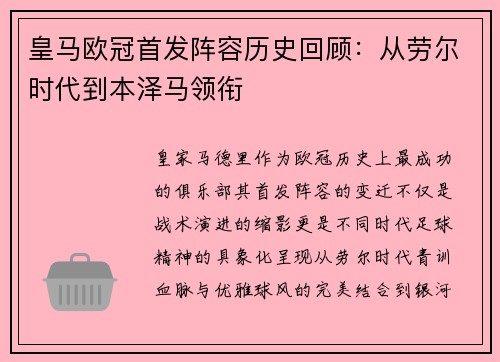 皇马欧冠首发阵容历史回顾：从劳尔时代到本泽马领衔