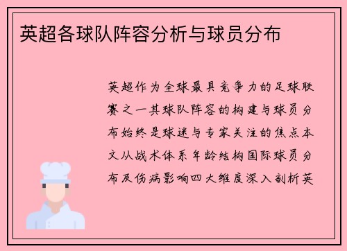 英超各球队阵容分析与球员分布