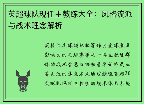 英超球队现任主教练大全：风格流派与战术理念解析