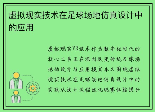 虚拟现实技术在足球场地仿真设计中的应用