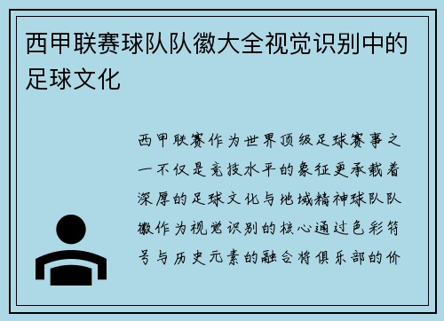 西甲联赛球队队徽大全视觉识别中的足球文化
