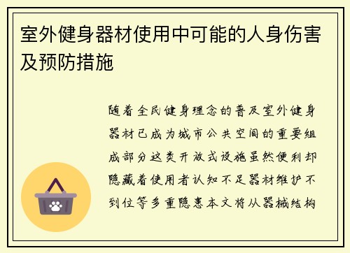 室外健身器材使用中可能的人身伤害及预防措施