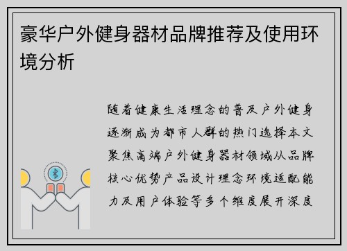 豪华户外健身器材品牌推荐及使用环境分析