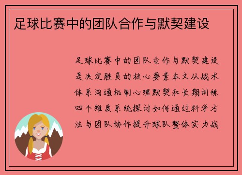 足球比赛中的团队合作与默契建设