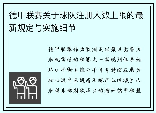 德甲联赛关于球队注册人数上限的最新规定与实施细节