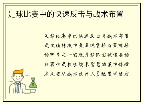 足球比赛中的快速反击与战术布置
