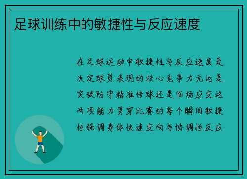 足球训练中的敏捷性与反应速度