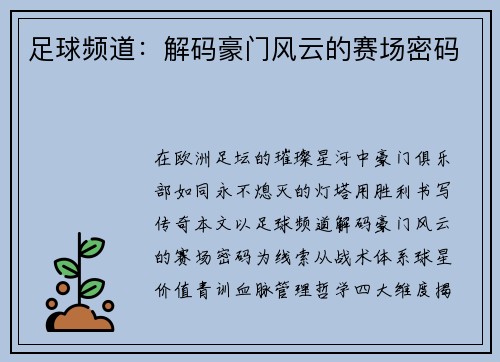 足球频道：解码豪门风云的赛场密码