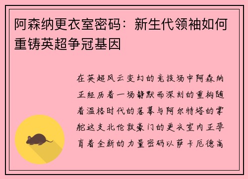 阿森纳更衣室密码：新生代领袖如何重铸英超争冠基因