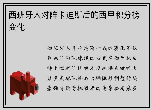 西班牙人对阵卡迪斯后的西甲积分榜变化