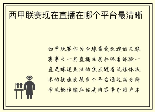 西甲联赛现在直播在哪个平台最清晰