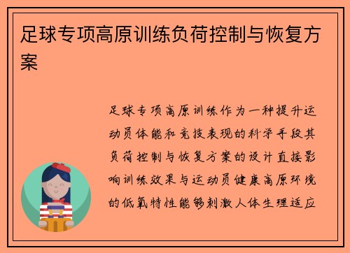 足球专项高原训练负荷控制与恢复方案