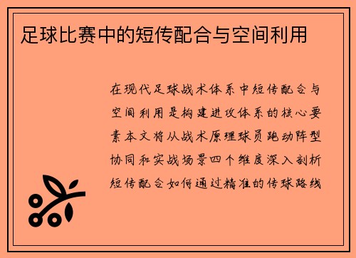 足球比赛中的短传配合与空间利用