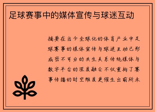 足球赛事中的媒体宣传与球迷互动