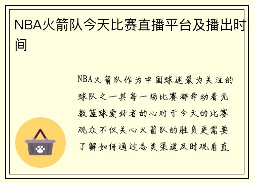 NBA火箭队今天比赛直播平台及播出时间