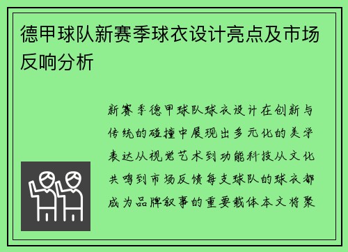 德甲球队新赛季球衣设计亮点及市场反响分析