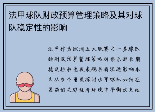 法甲球队财政预算管理策略及其对球队稳定性的影响