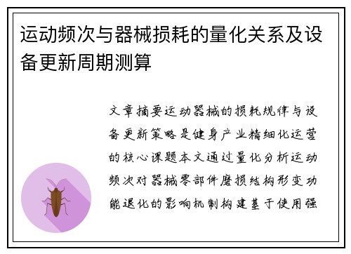 运动频次与器械损耗的量化关系及设备更新周期测算