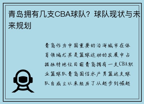 青岛拥有几支CBA球队？球队现状与未来规划