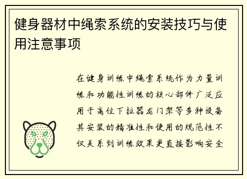 健身器材中绳索系统的安装技巧与使用注意事项