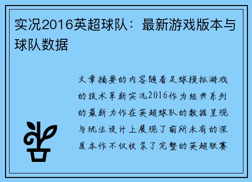 实况2016英超球队：最新游戏版本与球队数据