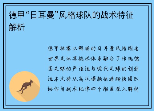 德甲“日耳曼”风格球队的战术特征解析