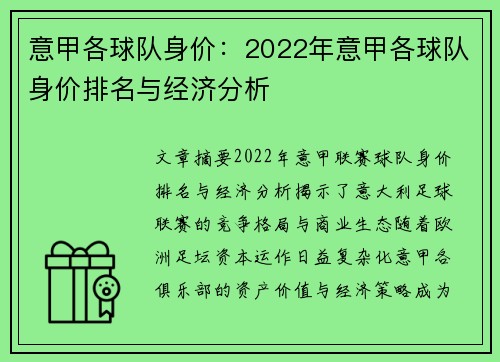 意甲各球队身价：2022年意甲各球队身价排名与经济分析