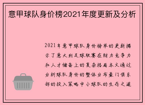 意甲球队身价榜2021年度更新及分析