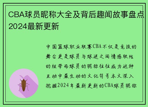 CBA球员昵称大全及背后趣闻故事盘点2024最新更新