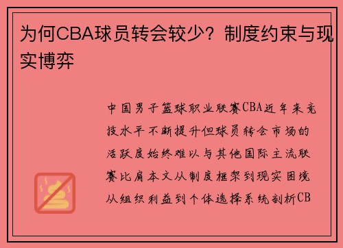 为何CBA球员转会较少？制度约束与现实博弈