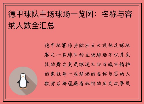 德甲球队主场球场一览图：名称与容纳人数全汇总