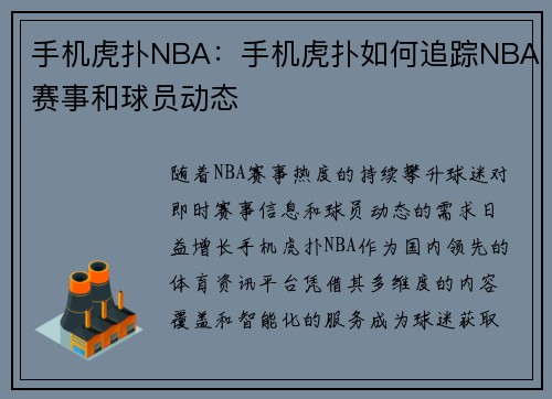 手机虎扑NBA：手机虎扑如何追踪NBA赛事和球员动态