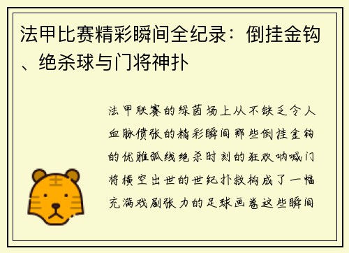 法甲比赛精彩瞬间全纪录：倒挂金钩、绝杀球与门将神扑