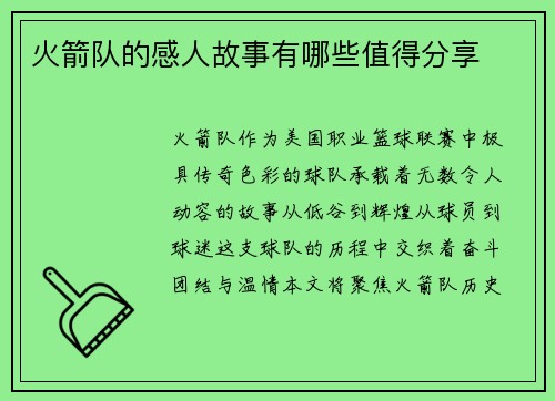 火箭队的感人故事有哪些值得分享